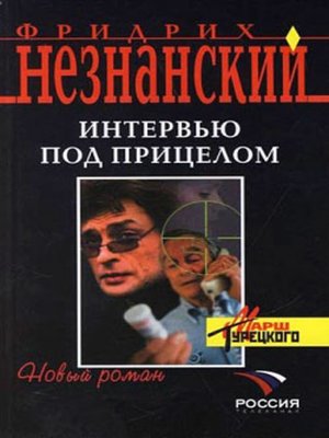cover image of Интервью под прицелом